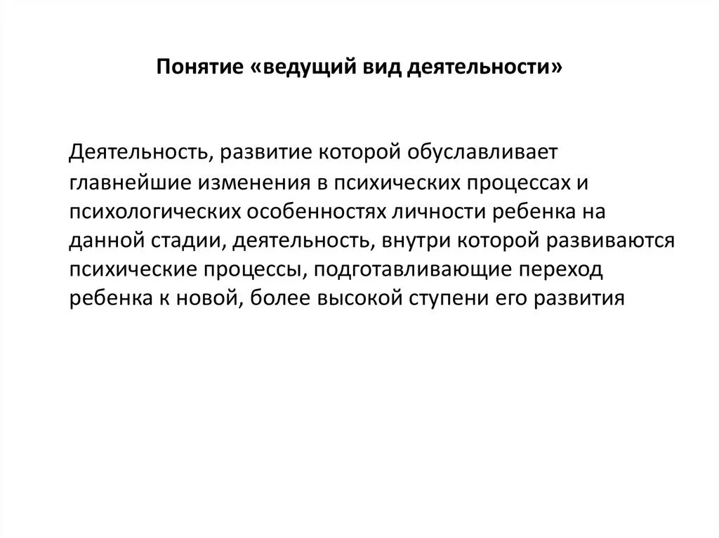 Ведущий вид деятельности. Понятие ведущего типа деятельности. Понятия о ведущих видах деятельности. Понятие ведущий вид деятельности. Ведущей деятельностью называют