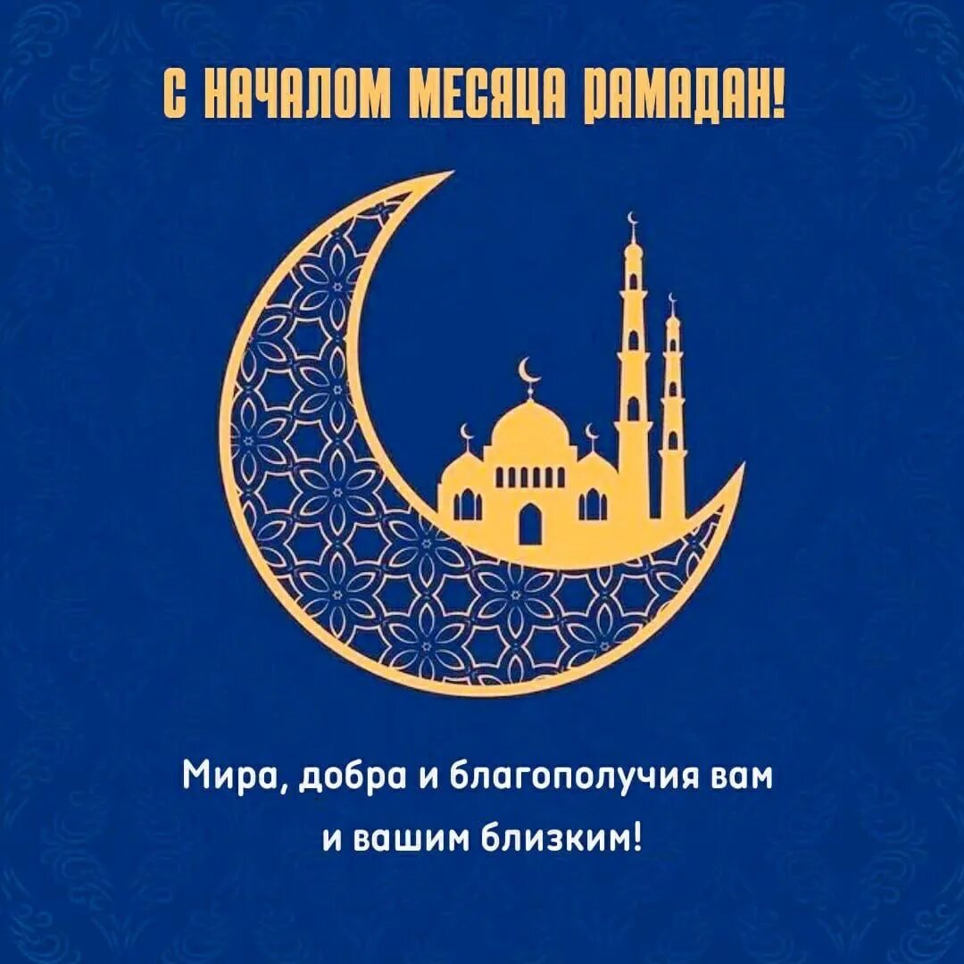 Священный праздник мусульман рамадан