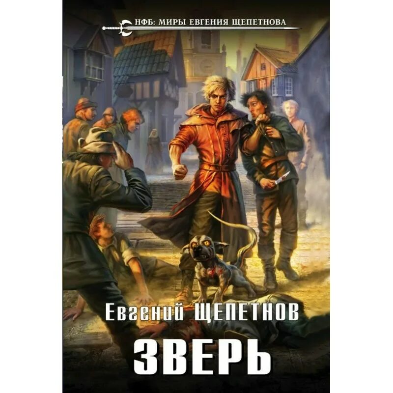 Зверь щепетнов аудиокнига. Щепетнов зверь. Щепетнов зверь иллюстрации.