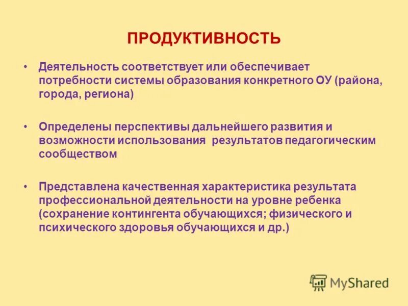 Условий продуктивной деятельности