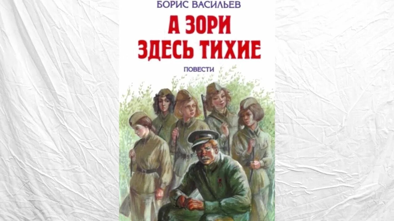 Книги о великой отечественной войне повести. Бориса Васильева “а зори здесь тихие” (1969),. Книга о ВОВ Васильев а зори здесь тихие.