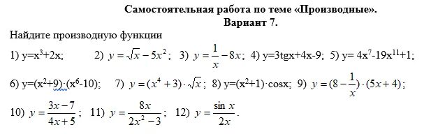 Вычисление производных самостоятельная работа 10 класс. Самостоятельная работа по теме производные. Задачи на нахождение производной. Самостоятельная работа по теме производная. Задачи на нахождение производных.