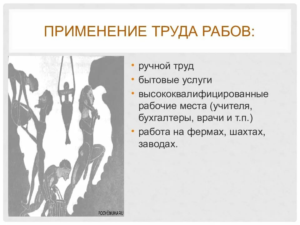 Использование труда рабов в афинах схема. Использование труда рабов. схема применения труда рабов. использование рабского труда.
