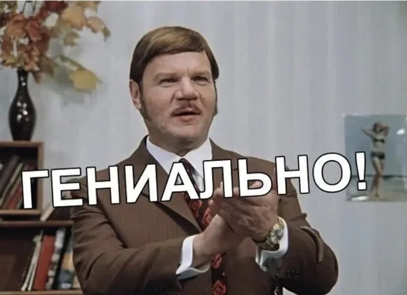 Гениально ток. Гениально Пуговкин. Гениально. Браво гениально. Пуговкин Браво.