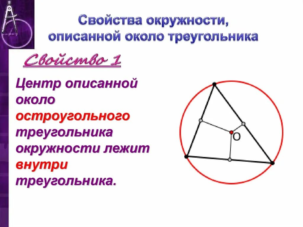 Вокруг любого треугольника можно провести окружность. Центр описанной окружности остроугольного треугольника. Окружность описанная около остроугольного треугольника. Описанная окружность остроугольного треугольника. Окружность описанная около тупоугольного треугольника.