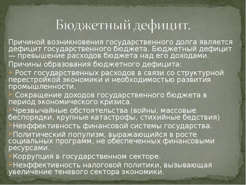 Причинами возникновения государственного долга являются. Причины возникновения дефицита бюджета. Причины бюджетного дефицита. Что является причиной возникновения государственного долга. Появление государственного бюджета.