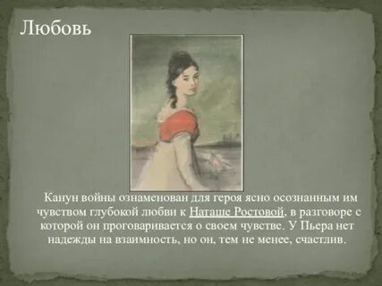 Духовные искания наташи ростовой