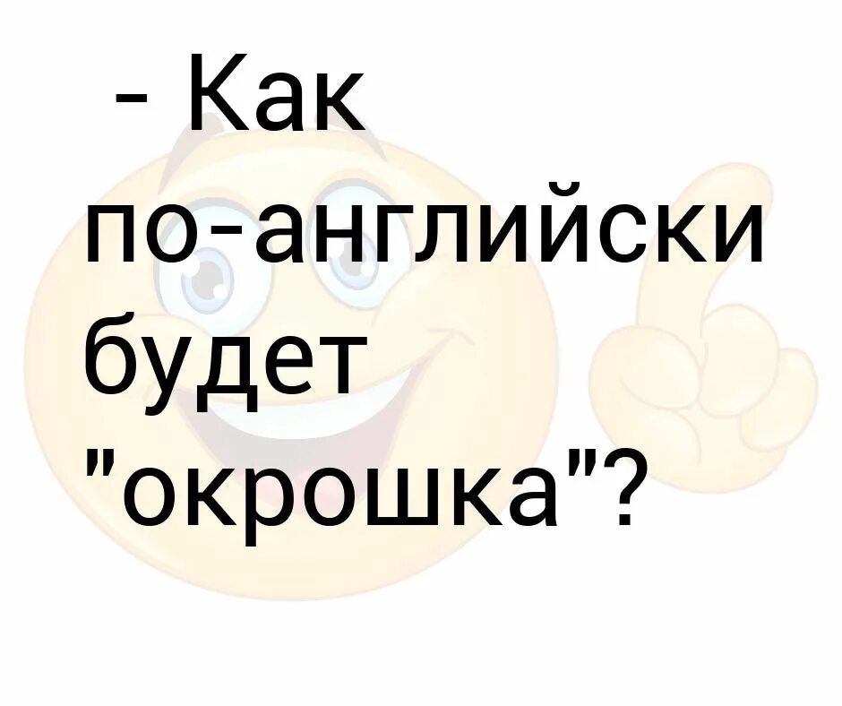 Как будет окрошка по-английски. Анекдот как будет окрошка по английски. Как по английски окрошка Oh Baby. Как по английски будет ахахахахехеххе. Как по английски будет ваня