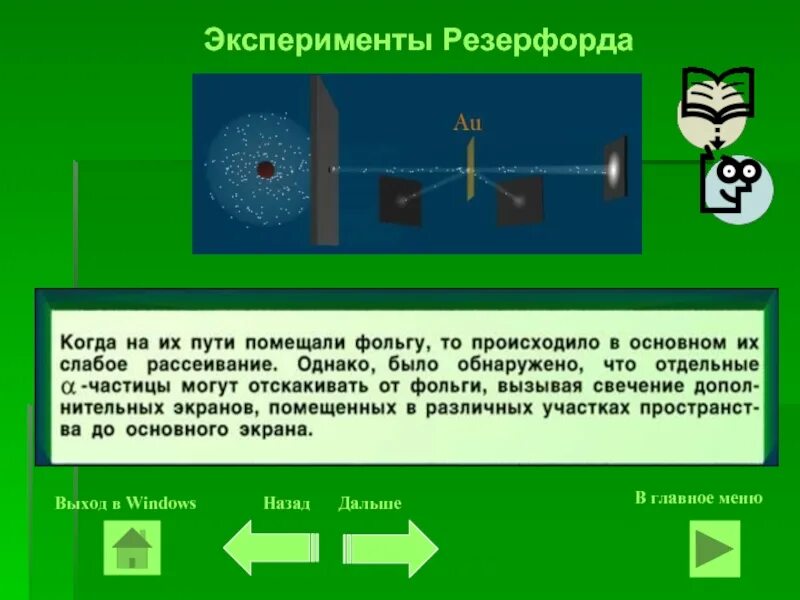 Опыт резерфорда презентация 11 класс. Опыт Резерфорда по рассеянию. Опыты Резерфорда Бора. Призма Браунинга-Резерфорда. Теория Резерфорда звук.