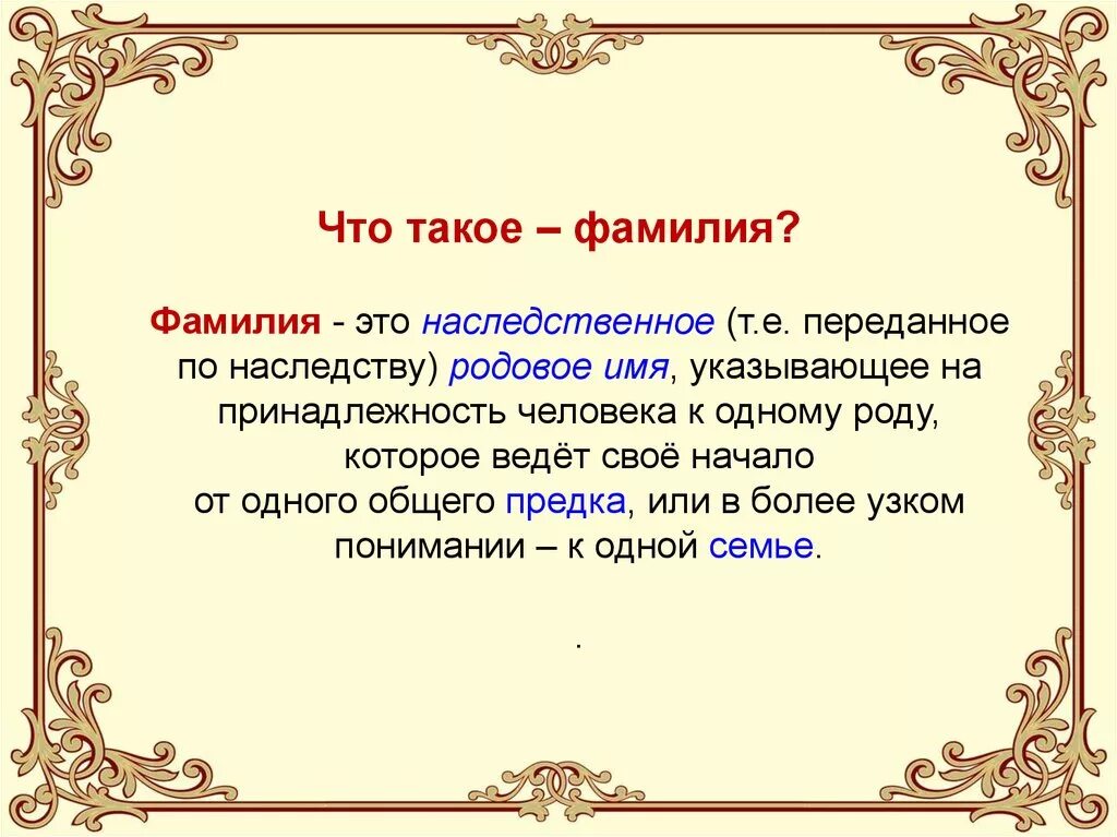 Определите фамилию шурочки из произведения. Происхождение фамилии. Фам. Что означает фамилия. История возникновения фамилий.