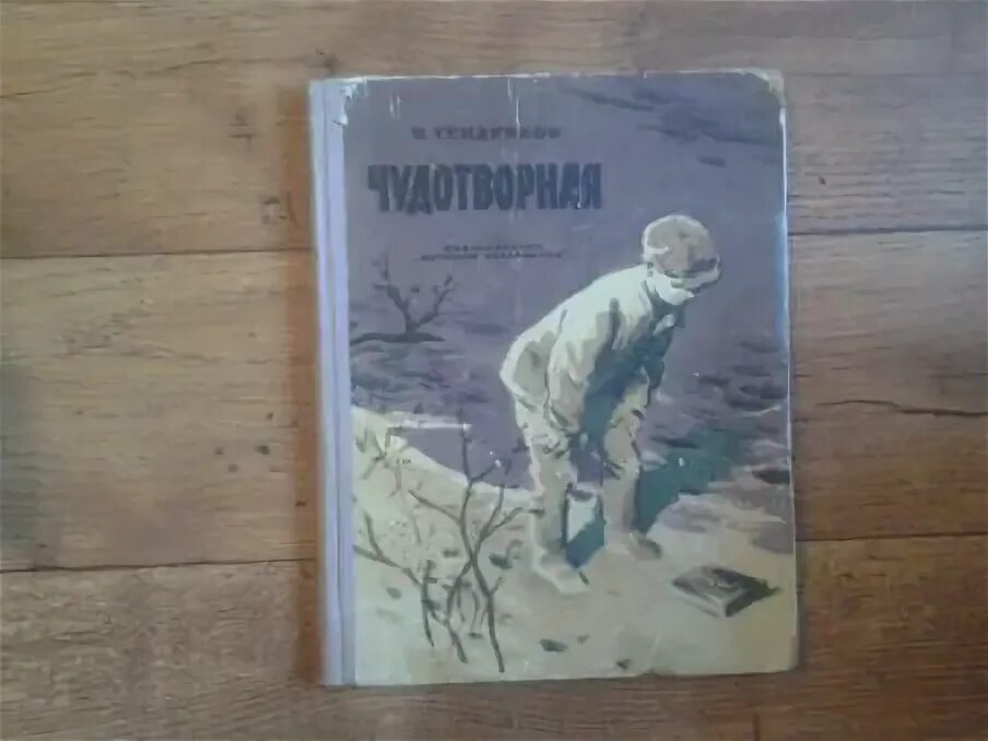 Произведения отечественных прозаиков носов стругацких тендряков екимов. Тендряков чудотворная книга. В Тендряков чудотворная с рисунками и. Браславского. Чудотворная Тендряков в.ф.