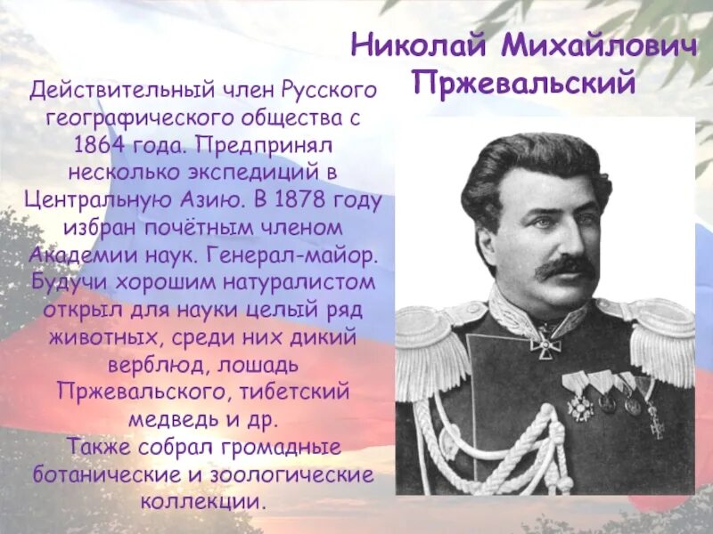 Русские путешественники изучавшие азию. Н М Пржевальский 1867-1869 открытия.