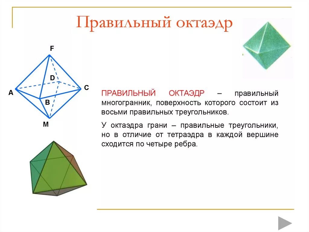 Многогранник октаэдр. Понятие многогранника октаэдр. Правильный октаэдр состоит из. Октаэдр и правильный октаэдр.