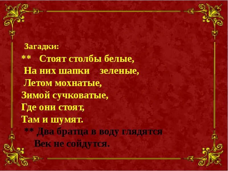 Загадка стоит столб. Два братца в воду глядятся в век не сойдутся. Два брата в воду глядятся век не сойдутся ответ. Загадка 2 братца глядятся а век не сойдутся.