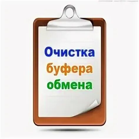 Очистка буфера