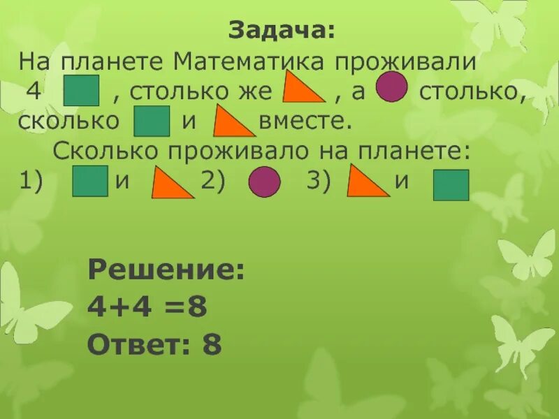 Во сколько и на сколько математика. Сколько живет математика. Математика 1 класс 1 четверть. Планета математика. Замечательные пары 1 класс математика.