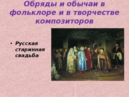 Обряды церемонии обычаи