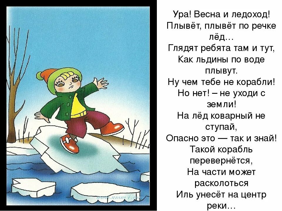 Безопасность на льду весной. Безопасность весной для детей. Безопасность на льду весной для детей. Правила поведения на льду весной для детей.