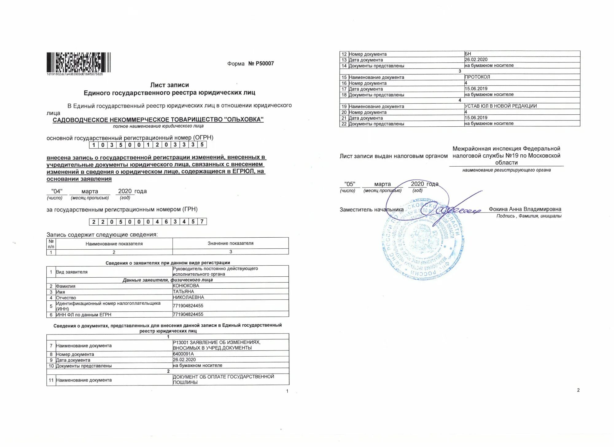 Регистрация изменения устава в налоговой. Лист записи о регистрации устава. Свидетельство о регистрации устава. Лист записи. Свидетельство о регистрации лист записи.