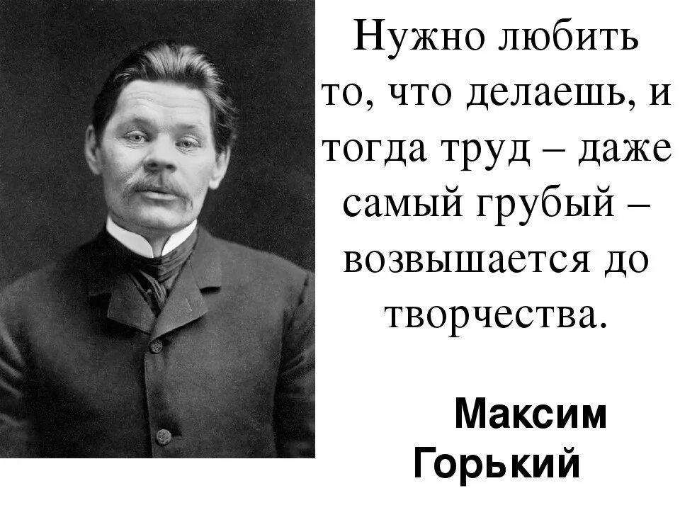 Нужно быть грубее. Нужно любить то что делаешь и тогда труд даже. Даже самый грубый труд. Нужно делать то что делаешь и тогда труд.