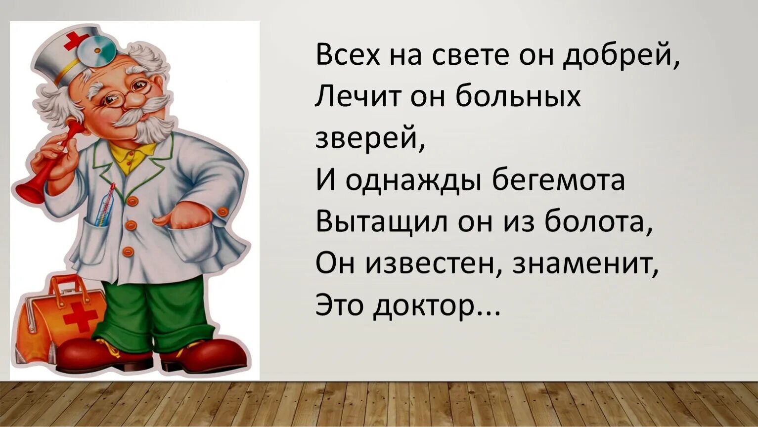 Всех на свете он добрей лечит. Всех на свете он добрей лечит всех больных зверей. Загадка всех на свете он добрей лечит он больных зверей. Сказочный герой лечит. Кто добрей на свете песня