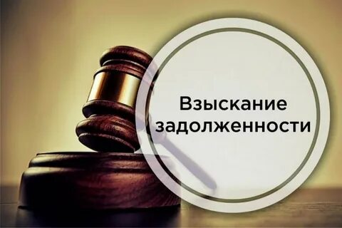 Судебное взыскание услуги