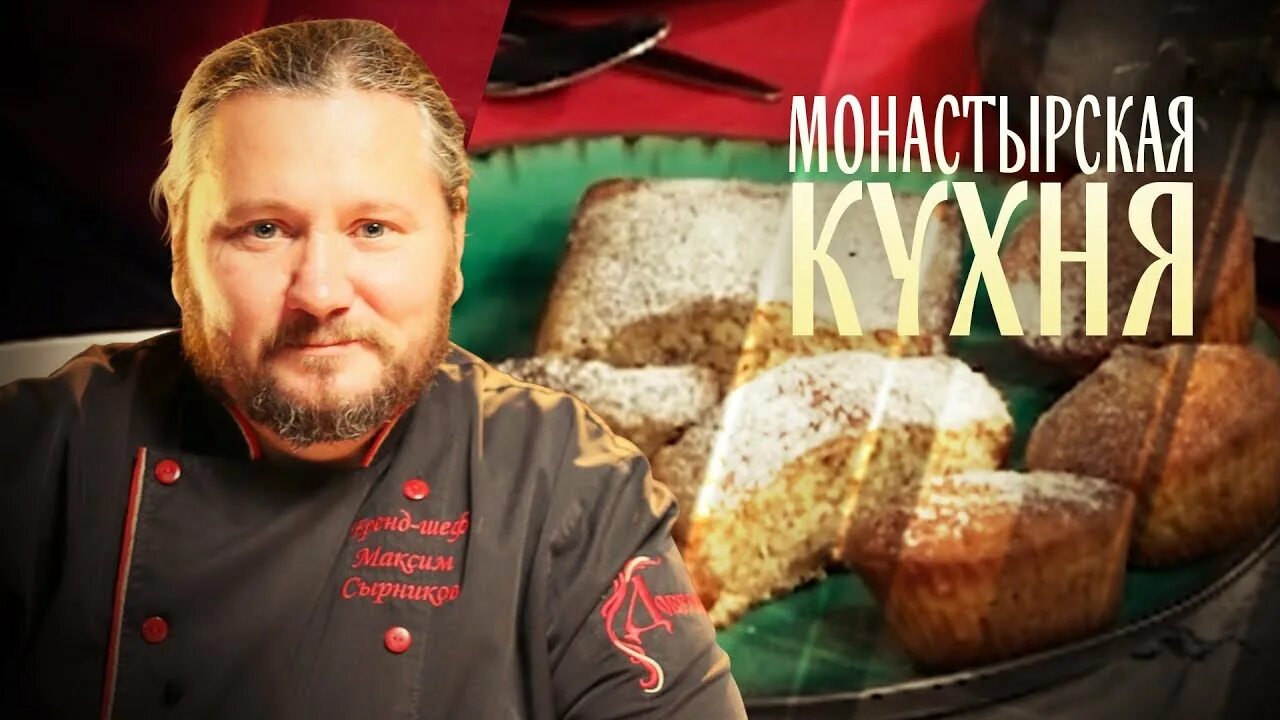 Монастырская кухня кекс