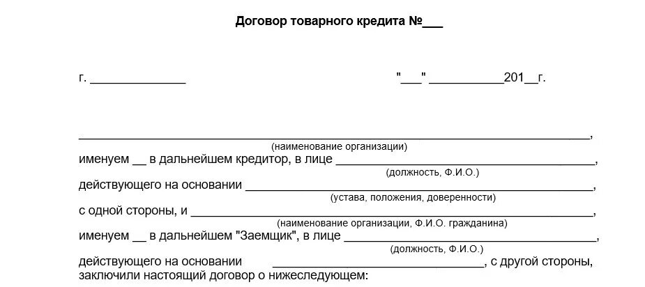 Товарный договор образец. Товарный займ между юридическими лицами образец. Форма договора товарного кредита. Пример договора кредита. Кредитный договор образец.