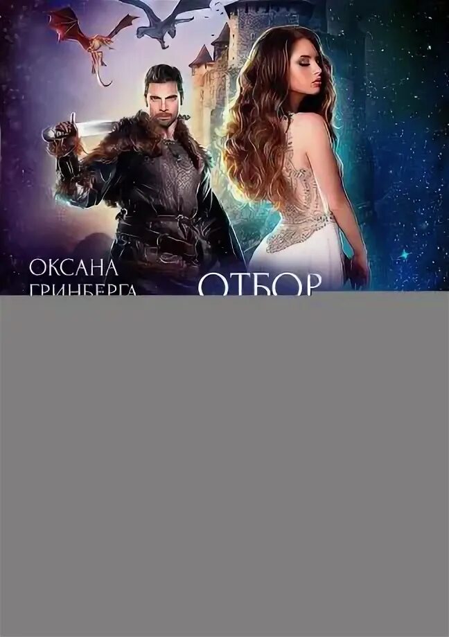 Читать отбор для черного. Тёмный отбор дракон.