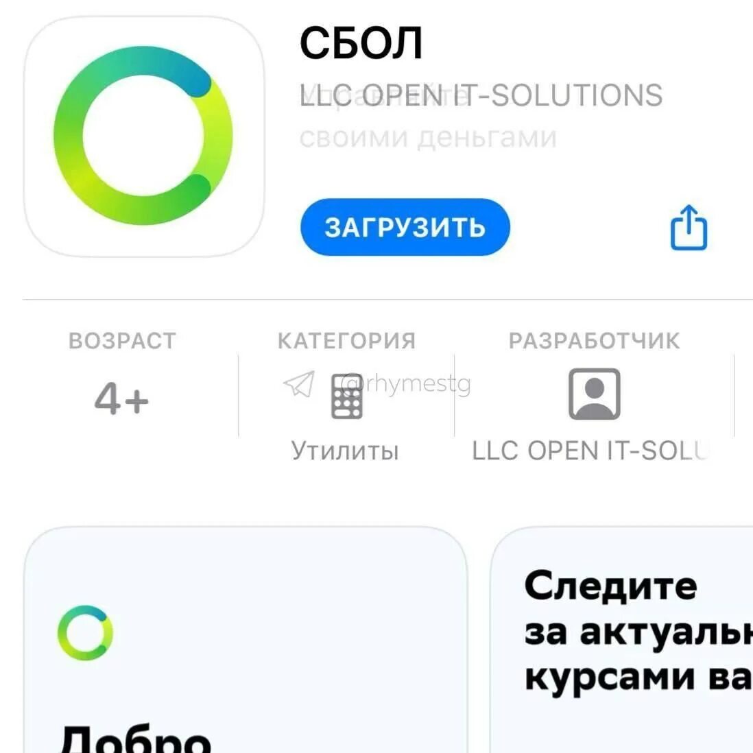 Фейковое приложение сбера появилось в app store. Сбол приложение. приложение сбера сбол. сбол приложение для айфонов. приложение сбербанк на айфон сбол.