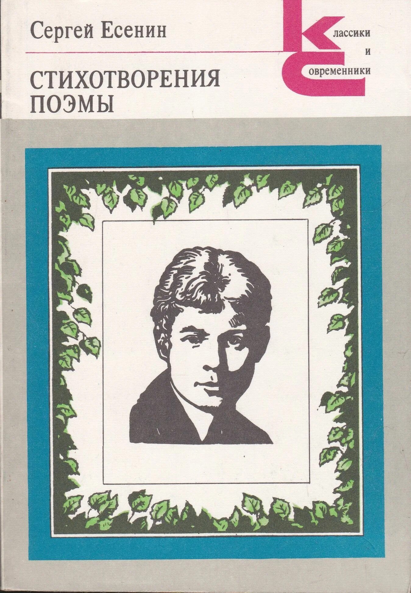 Поэма есенина ленин. Есенин стихотворения и поэмы книга. Есенин 1985. Есенин стихотворения поэмы 1985.