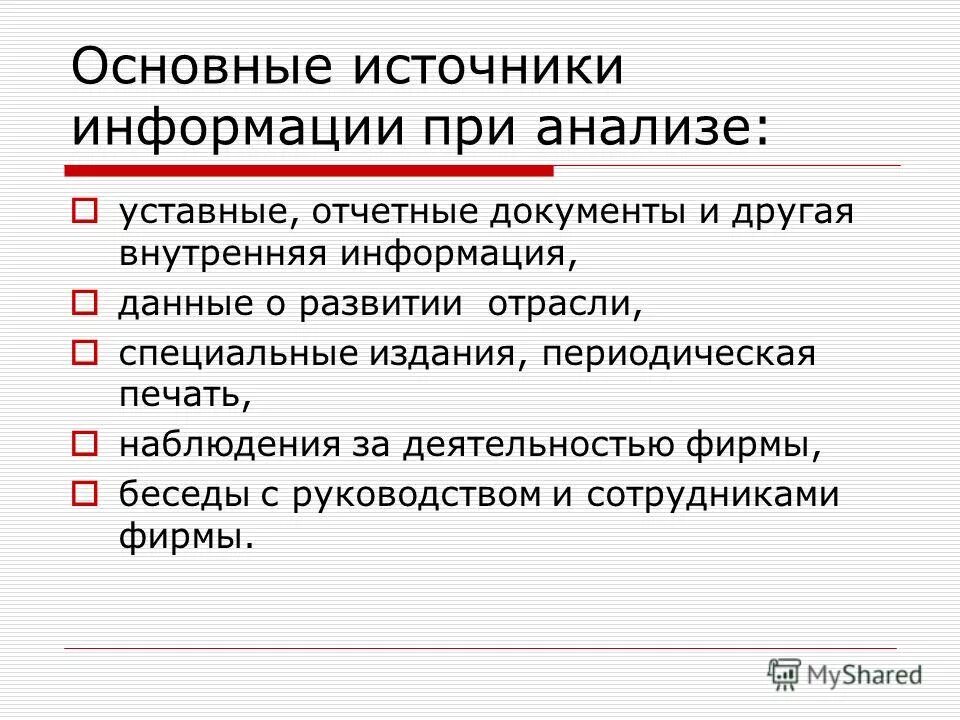 Внутренняя и внешняя информация предприятия. Внутренняя информация фирмы. Информация о фирме. Внутренняя информация фирмы. Внутренняя информация фирмы.