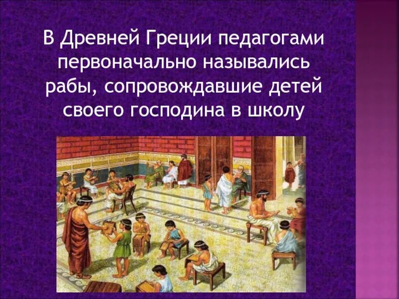 Педагог в древней Греции. Педагог учитель древней Греции. Школа в древней Греции. Древняя Греция школа педагог.