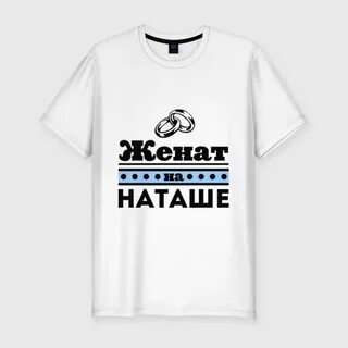 Женат на марине