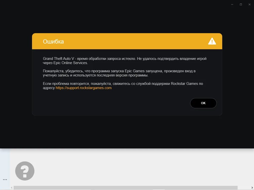 Не удается подключиться к epic games. Ошибка рокстар. Ошибка ГТА 5. Ошибки рокстар лаунчер. Ошибка рокстар геймс лаунчер.