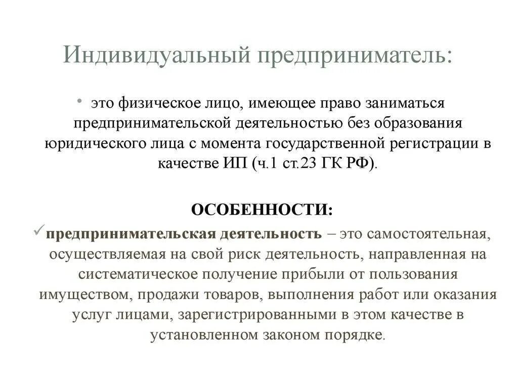 Индивидуальный предприниматель это физическое лицо закон. ИП является юридическим лицом или. ИП это физ или юр лицо. Индивидуальный предприниматель. ИП это юридическое лицо или физическое лицо.