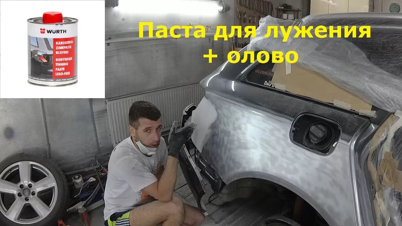 Лужение металла кузовных деталей. Лужение сварных швов автомобиля. Лужение кузова автомобиля оловом. Лудить машину. Олово для лужения кузова.