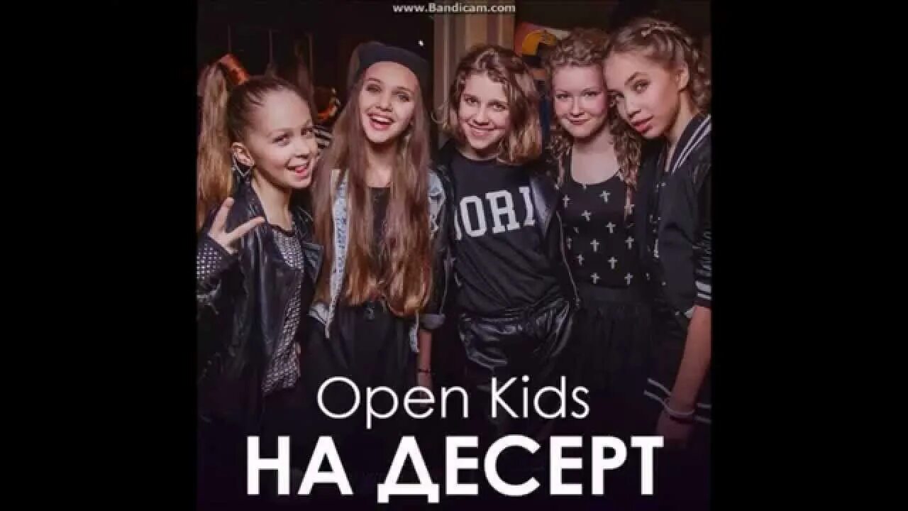 Группа open Kids 2014. На десерт текст. Open Kids хлопья с молоком. Песня на десерт.