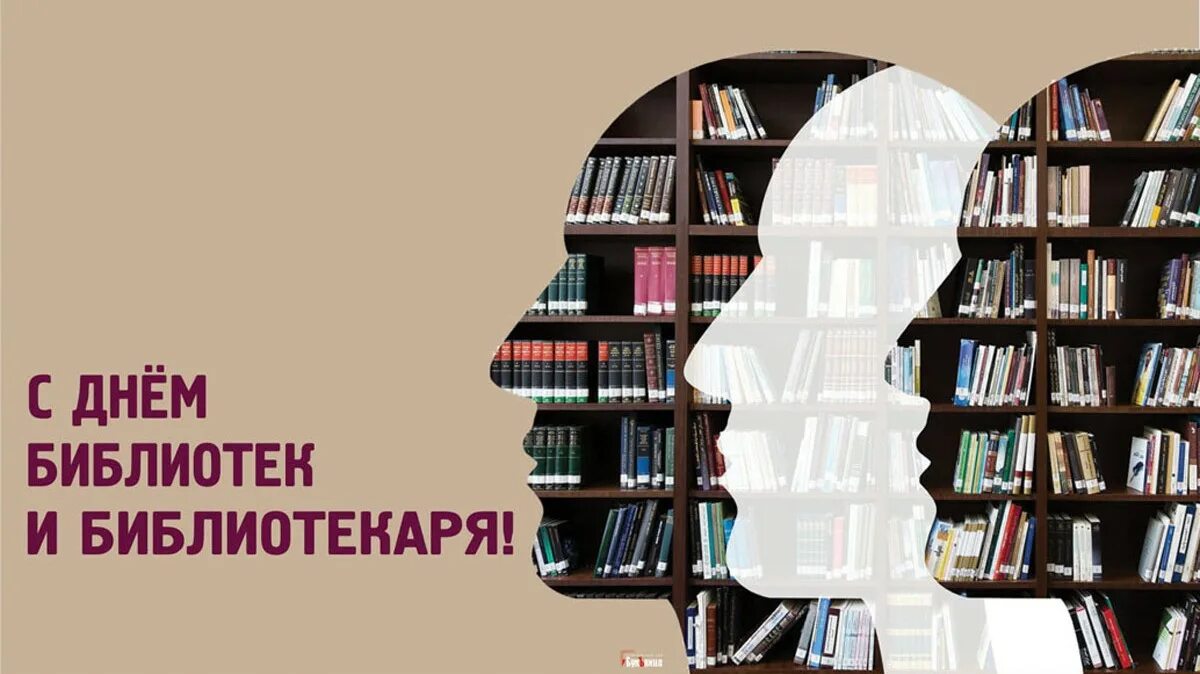 День библиотекаря. С днем библиотек. С днем работника библиотек. 27 Мая день библиотекаря. День библиотека 2023