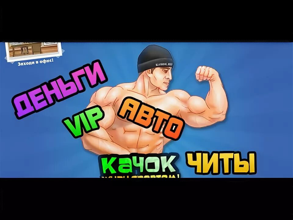 Читы качки