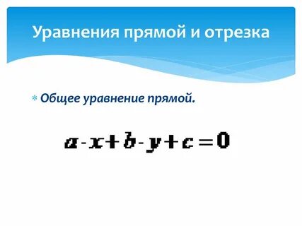 Общее уравнение прямой это