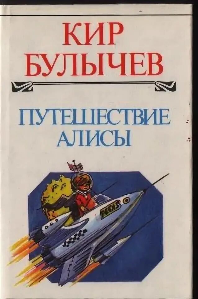 Булычев приключения алисы краткое. Обложка книги Булычева путешествие Алисы.