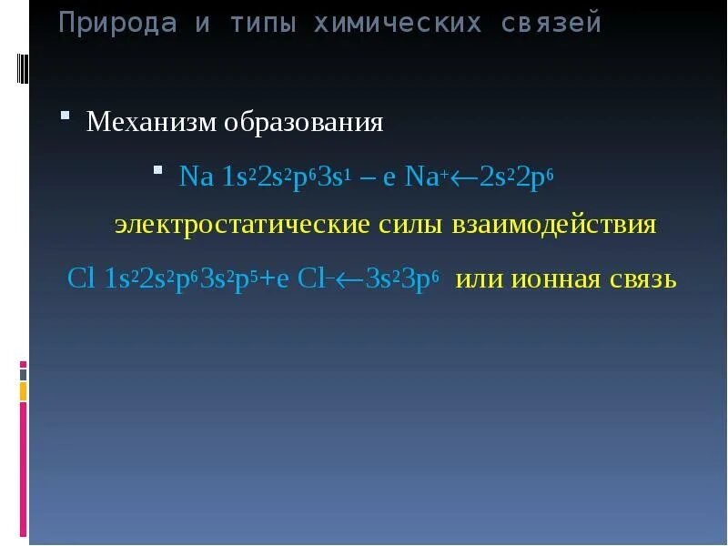 P s связь. Na2s механизм образования связи. Механизм образования химической связи na2s. Na2s вид химической связи. Механизм образования ионной связи na2s.