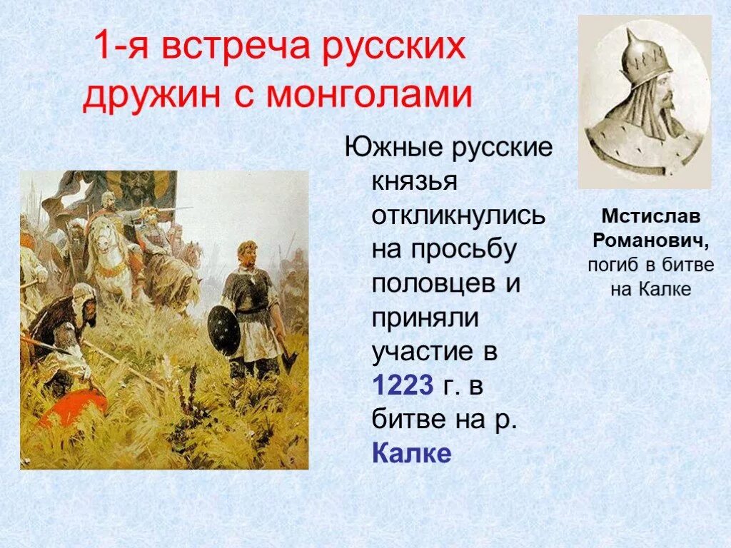 Русские князья впервые встретились с монголами