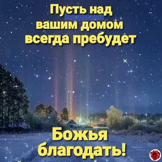 Открытки с благословением господним на ночь (52 фото) .