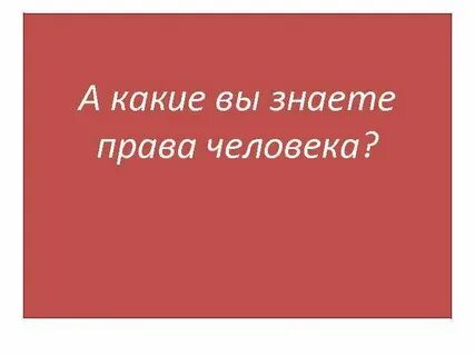 Мы не знали что вправе