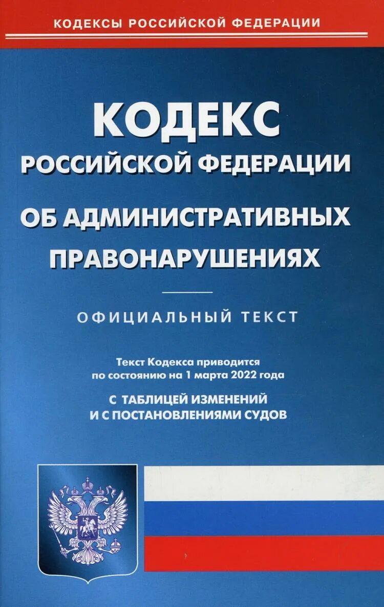 Кодексы субъектов об административных правонарушениях. Административный кодекс. КОАП РФ. Административный кодекс Российской Федерации. Кодекс обадминистратиынфх правонарушениях.