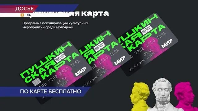 Пушкинская карта. Пушкинская карта видеоролик для молодежи.