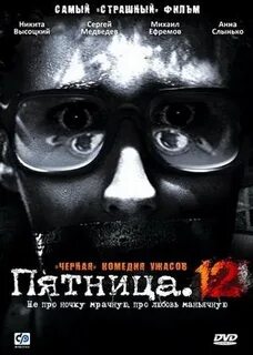 Пятница 12 числа
