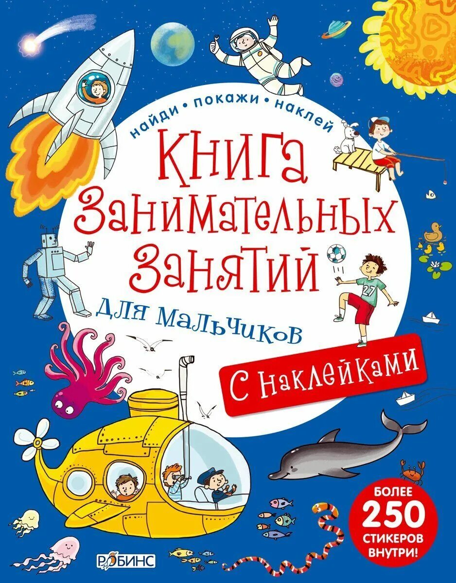 Интересные книги для мальчиков 8. Книга занимательных занятий для мальчиков Роббинс. Книга для мальчиков. Книга с наклейками для мальчиков. Книга увлекательных занятий для мальчиков.